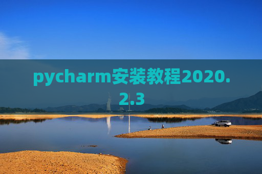 pycharm安装教程2020.2.3