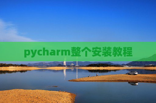 pycharm整个安装教程